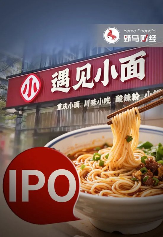 配资在线配资炒股 东北人和广东人卖重庆小面年入11亿，遇见小面冲刺IPO！