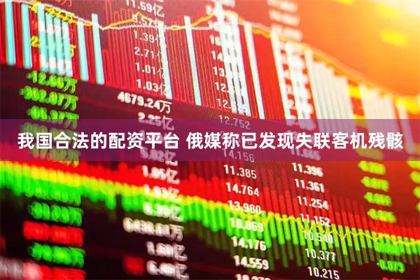 我国合法的配资平台 俄媒称已发现失联客机残骸